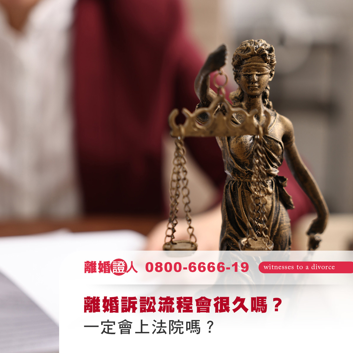 離婚訴訟流程會很久嗎？一定會上法院嗎？