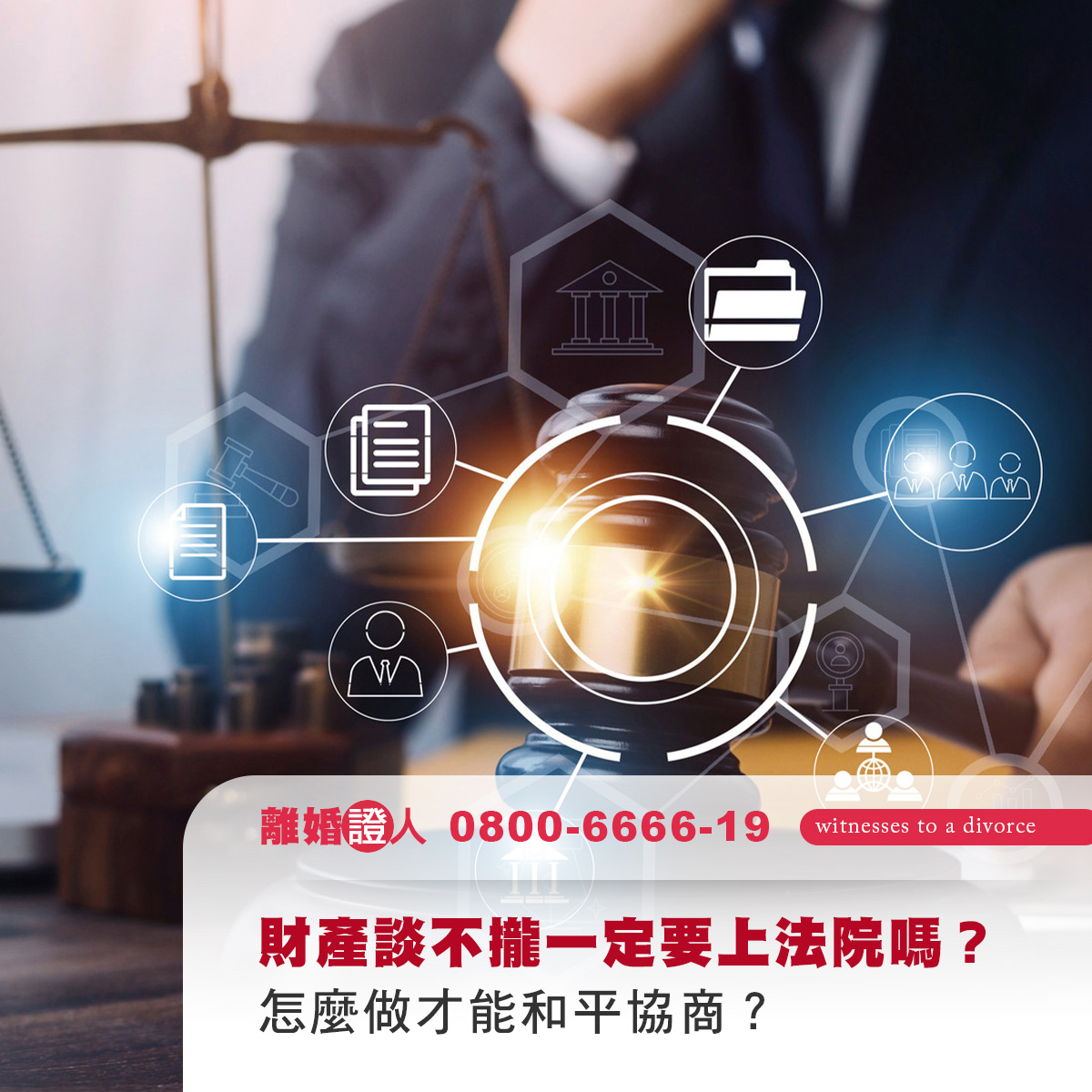 財產談不攏一定要上法院嗎？怎麼做才能和平協商？