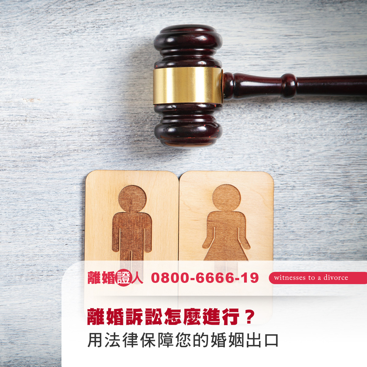 離婚訴訟怎麼進行？用法律保障您的婚姻出口