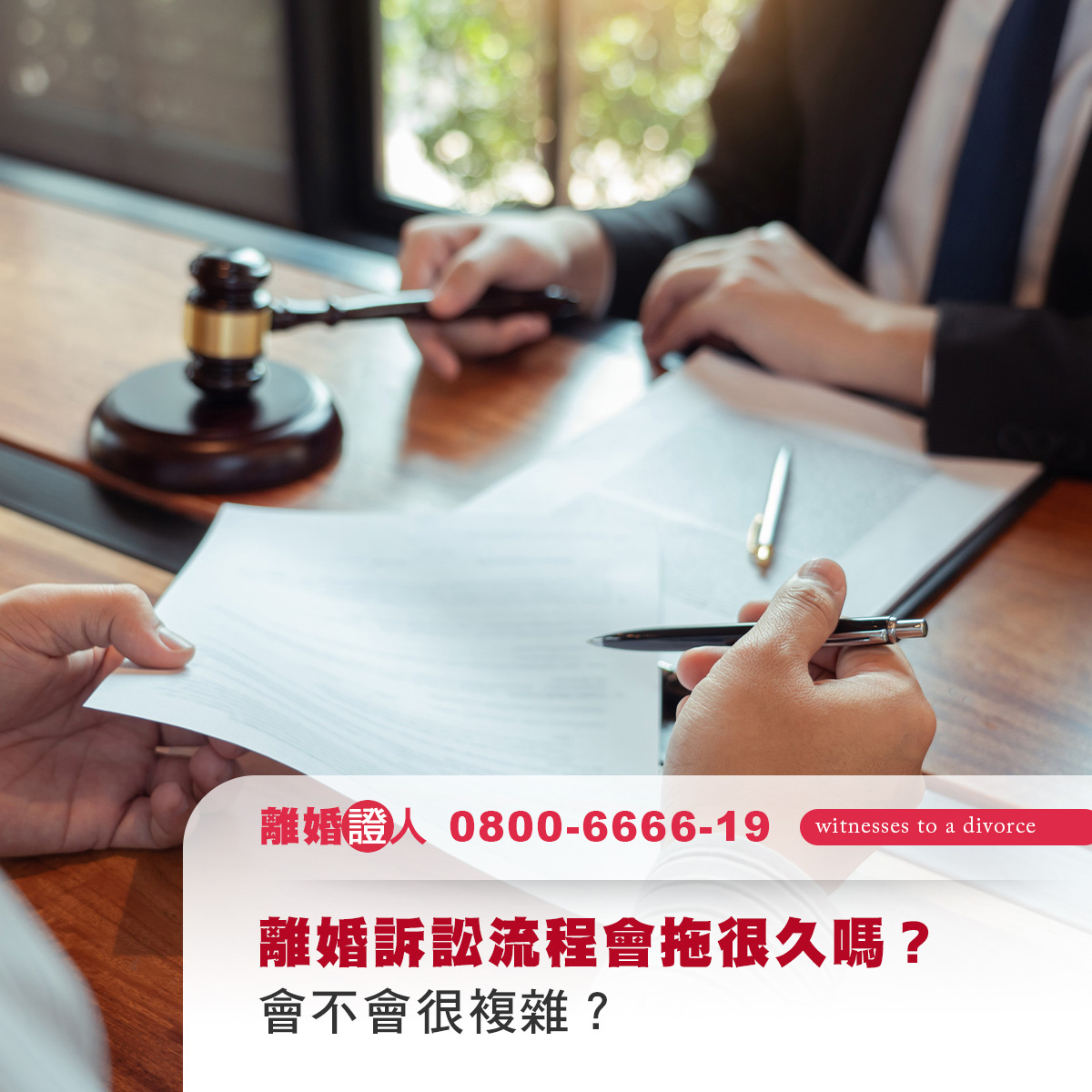 離婚訴訟流程會拖很久嗎？會不會很複雜？