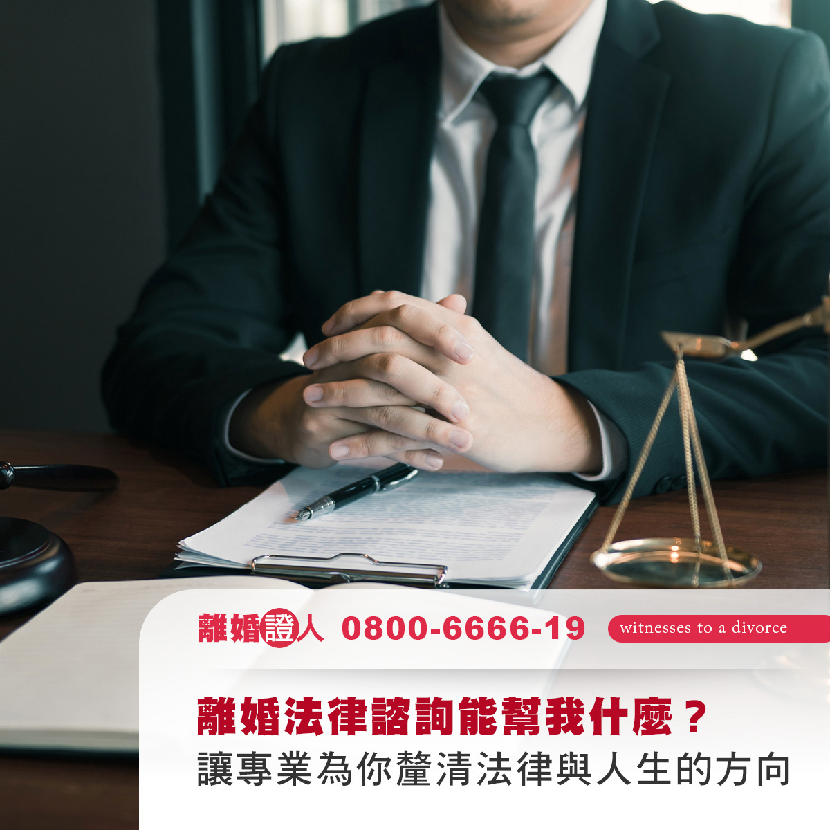 離婚法律諮詢能幫我什麼？讓專業為你釐清法律與人生的方向