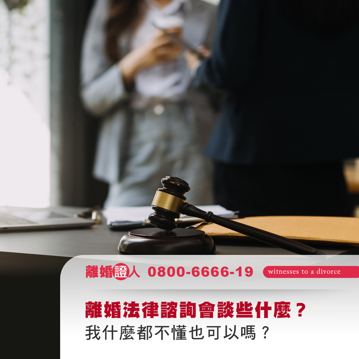 離婚法律諮詢會談些什麼？我什麼都不懂也可以嗎？