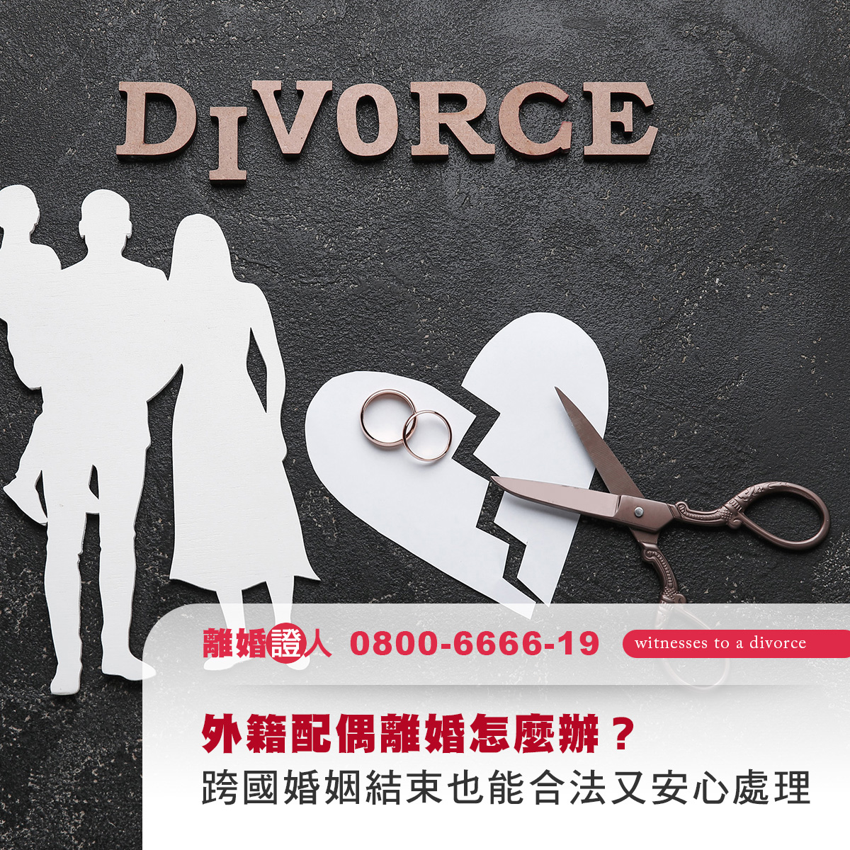 外籍配偶離婚怎麼辦？跨國婚姻結束也能合法又安心處理