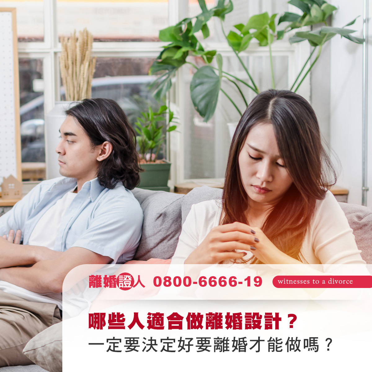 哪些人適合做離婚設計？一定要決定好要離婚才能做嗎？