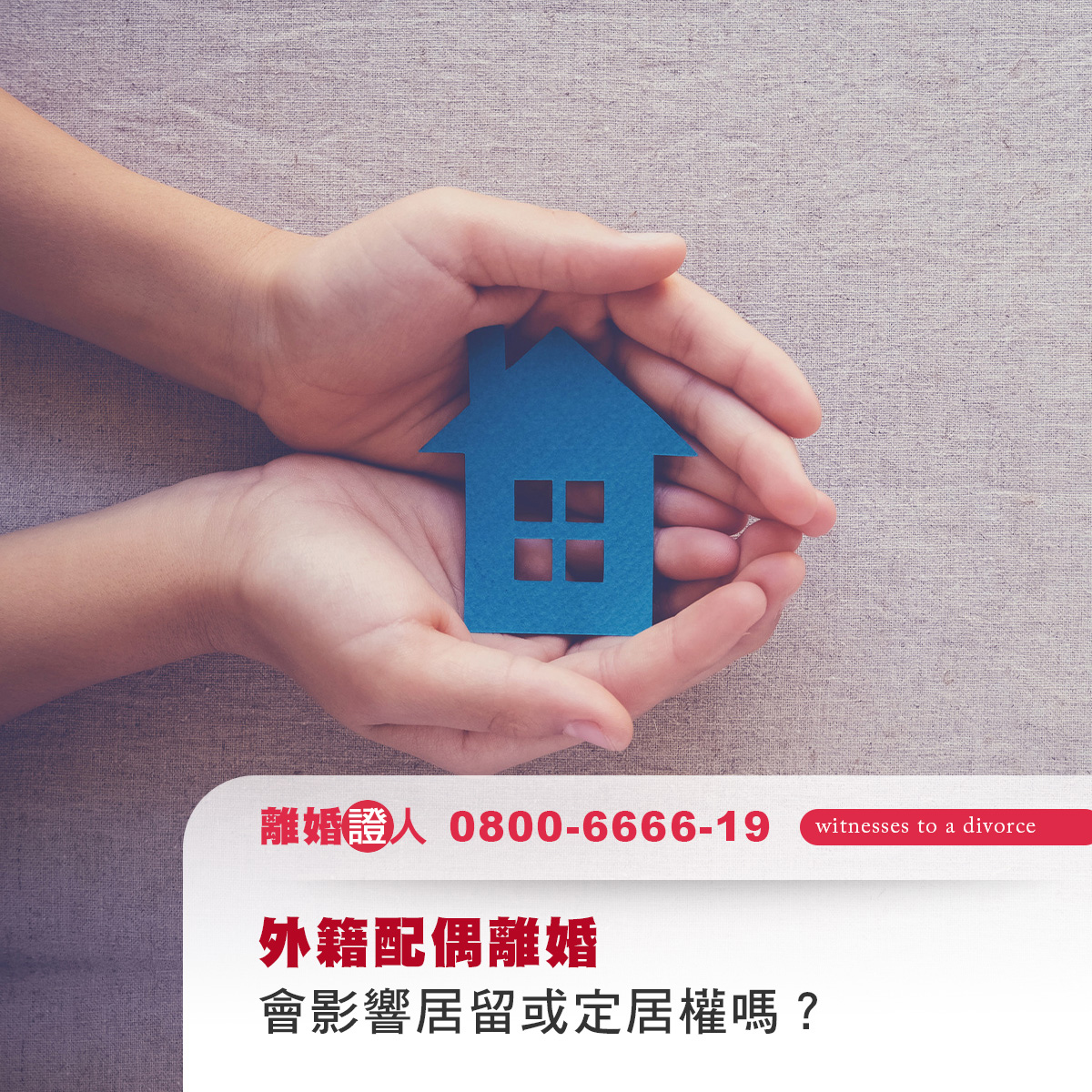 外籍配偶離婚會影響居留或定居權嗎？要提前準備什麼？