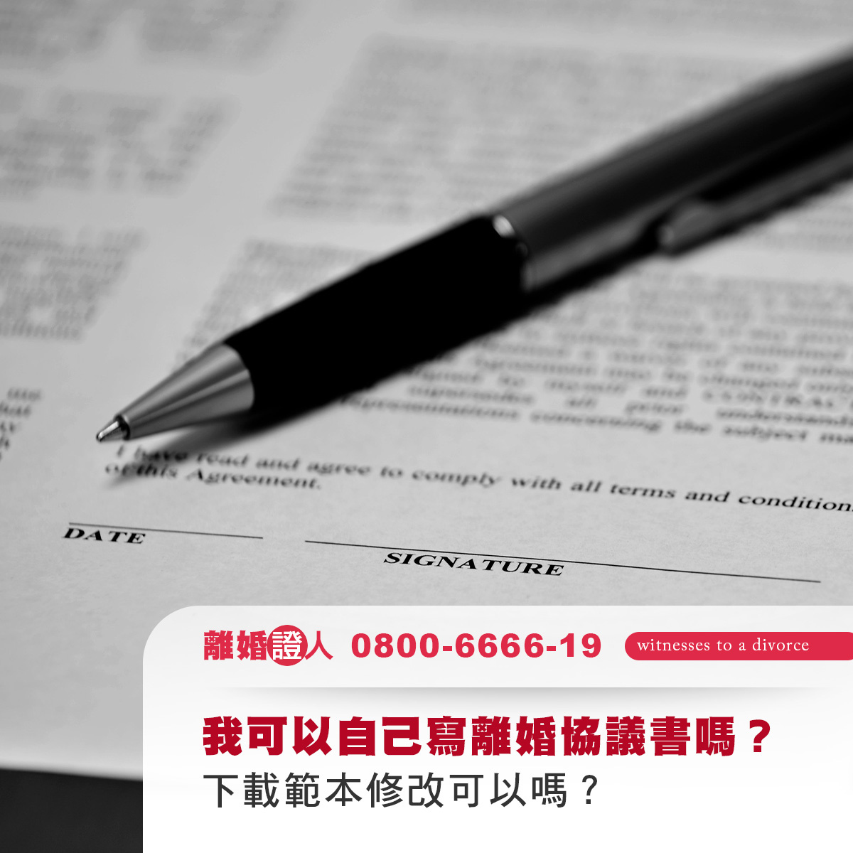 我可以自己寫離婚協議書嗎？下載範本修改可以嗎？