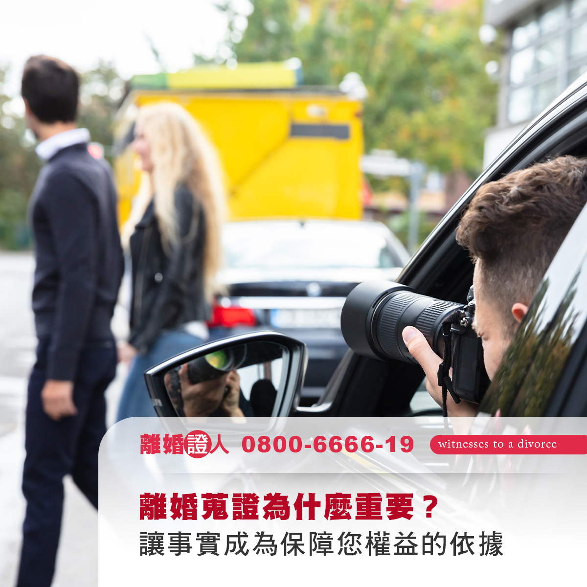 離婚蒐證為什麼重要？讓事實成為保障您權益的依據