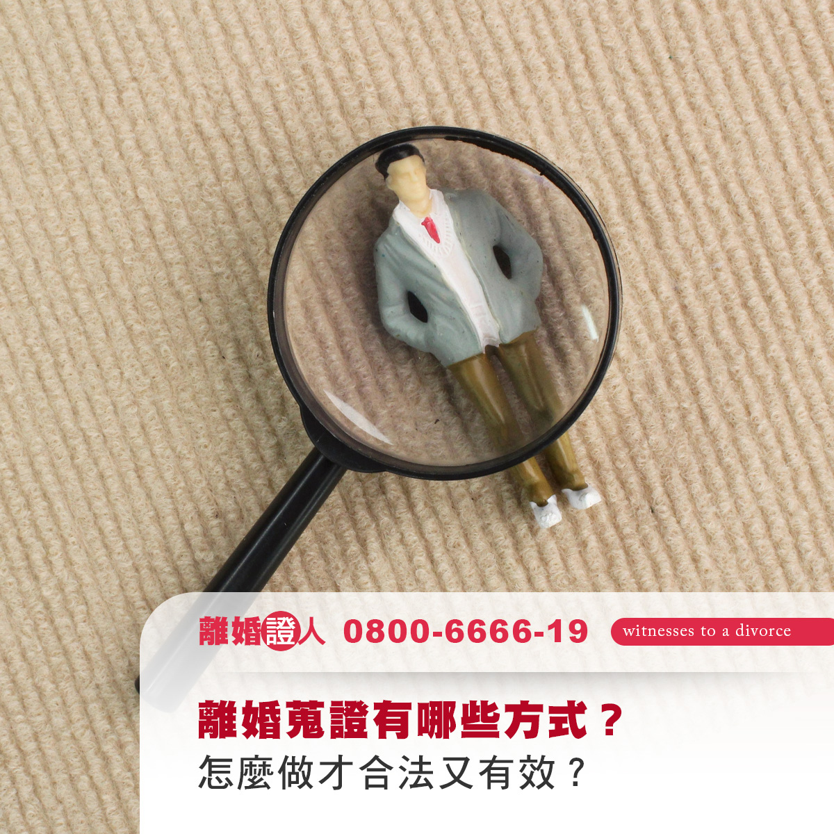 離婚蒐證有哪些方式？怎麼做才合法又有效？