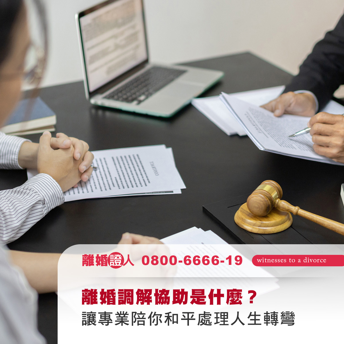 離婚調解協助是什麼？讓專業陪你和平處理人生轉彎