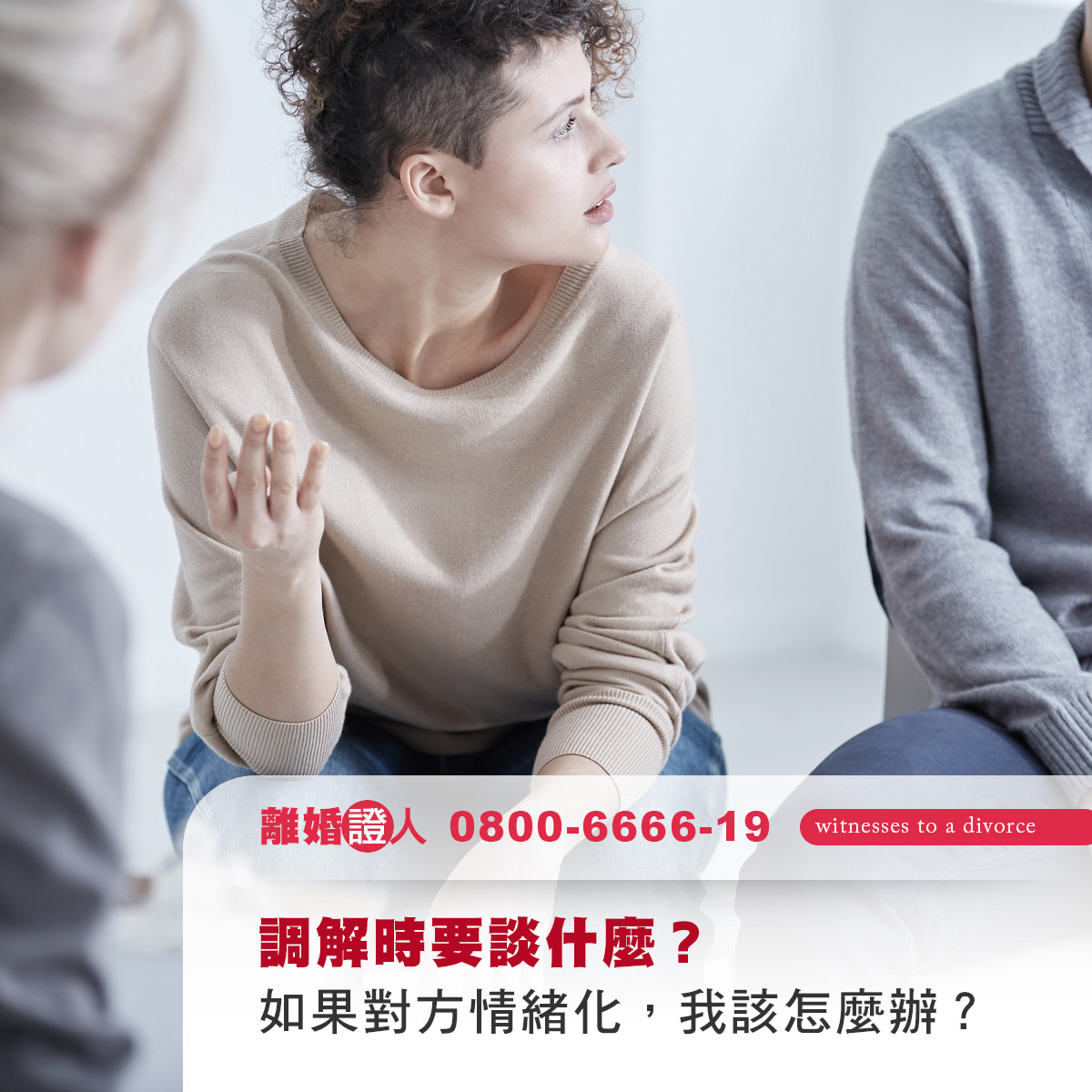 調解時要談什麼？如果對方情緒化，我該怎麼辦？