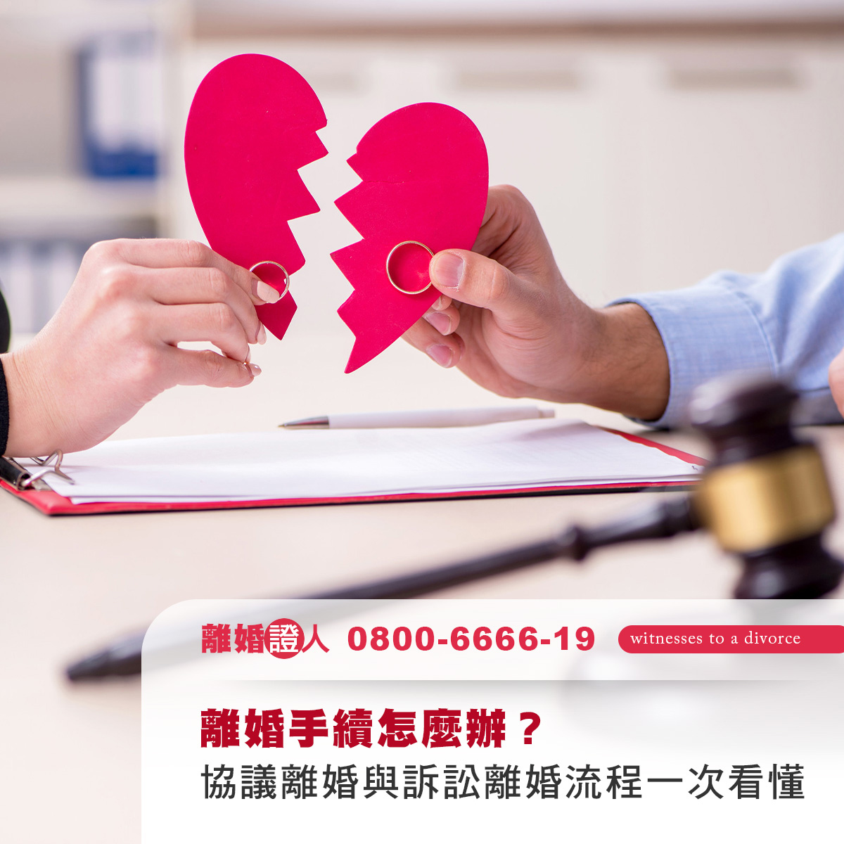 離婚手續怎麼辦？協議離婚與訴訟離婚完整流程一次看懂